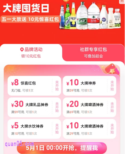 饿了么大牌囤货日 | 五一大放送-10元惊喜红包/大牌神券领不停