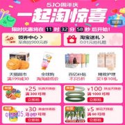 2025淘宝510周年庆是什么活动，几号开始到结束