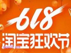 2025年淘宝618活动什么时候开始