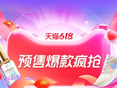 2025年淘宝618有预售吗