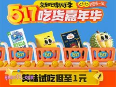 2025年京东517吃货嘉年华5月8日开启，活动入口在哪里