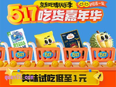 2025年京东517吃货嘉年华5月8日开启,活动入口在哪里