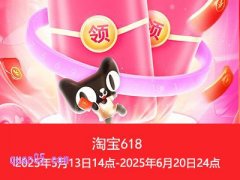 2025年淘宝618活动力度大吗，淘宝618活动是几天