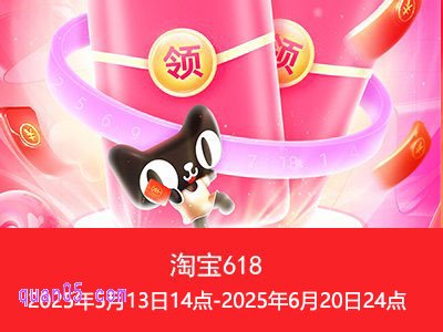 2025年淘宝618活动力度大吗,淘宝618活动是几天