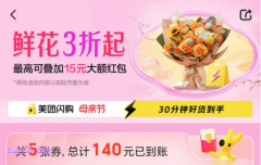 美团闪购母亲节活动鲜花3折起，免费领10元/15元鲜花优惠券