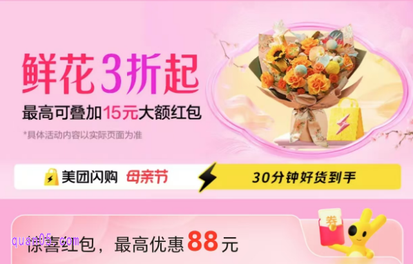 美团母亲节送花