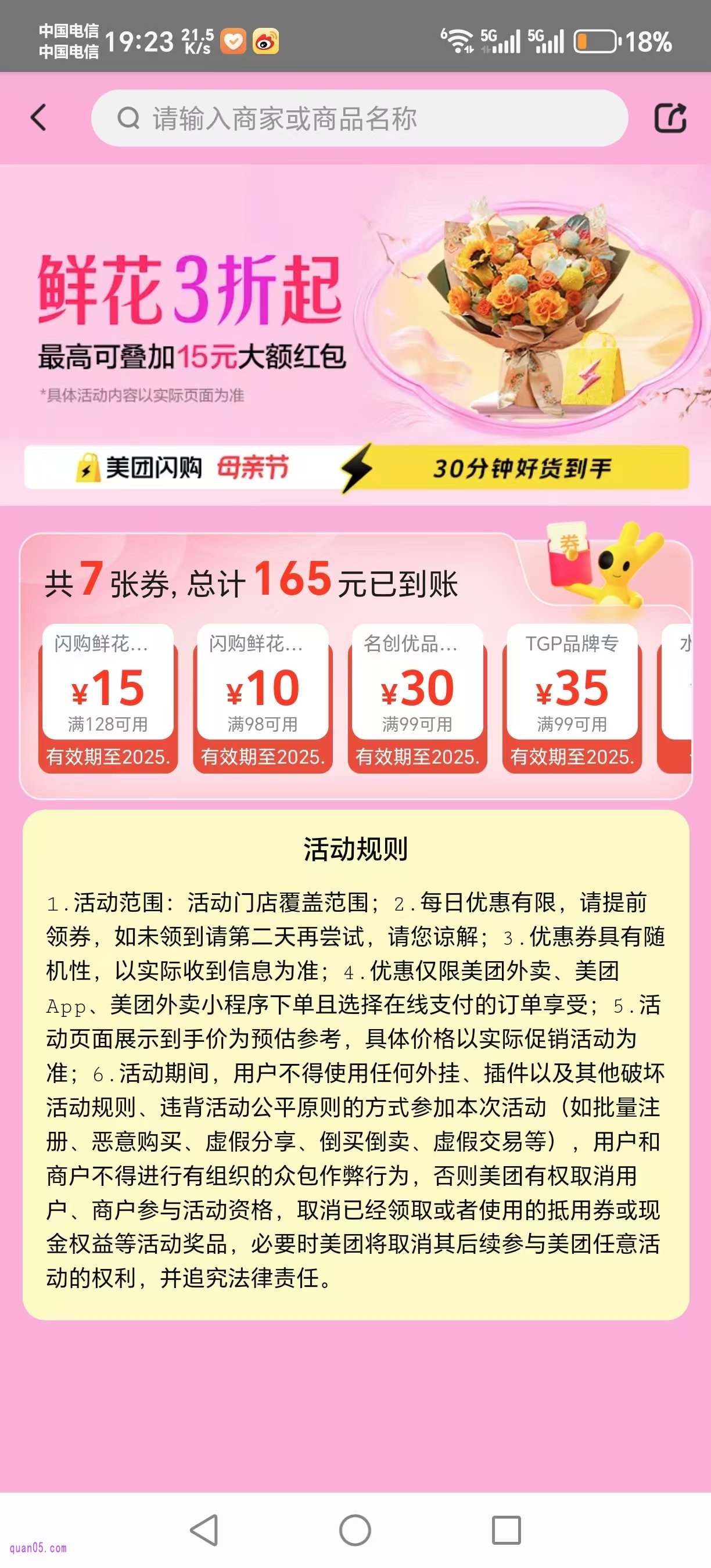 美团闪购母亲节鲜花活动会场