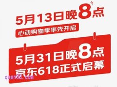 2025年京东618提前购-心动购物季将于5月13日晚8点开启