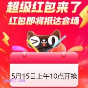 2025年淘宝天猫618超级红包5月15日将于上午10点开抢