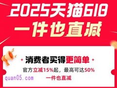 2025年天猫618取消满减，新玩法官方立减85折优惠