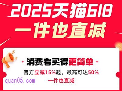 2025年天猫618取消满减,新玩法官方立减85折优惠