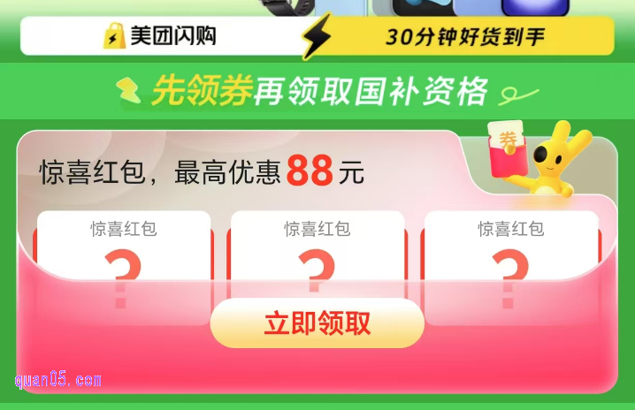 美团闪购3C数码国补活动详情