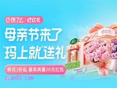 饿了么心坎礼-母亲节/520鲜花专场，领20元专属鲜花券