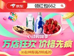 2025京东618预热「心动购物季」领满200减20补贴券