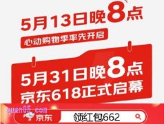 2025年京东618活动时间提前，5月13号开启第一波活动