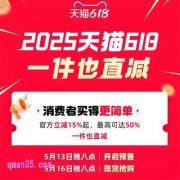 2025年天猫618预售5月13日开启，定金和尾款时间是什么
