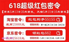 2025年618超级红包来袭，京东5月13日20点开领，淘宝5月15日10点开领