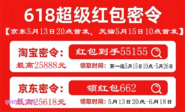 2025年618超级红包来袭,京东5月13日20点开领,淘宝5月15日10点开领