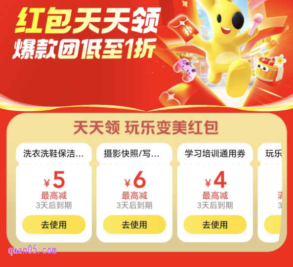 美团玩乐变美红包天天领活动