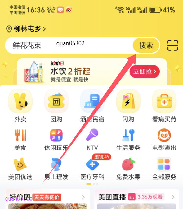 美团APP首页,输入关键词“quan05302”