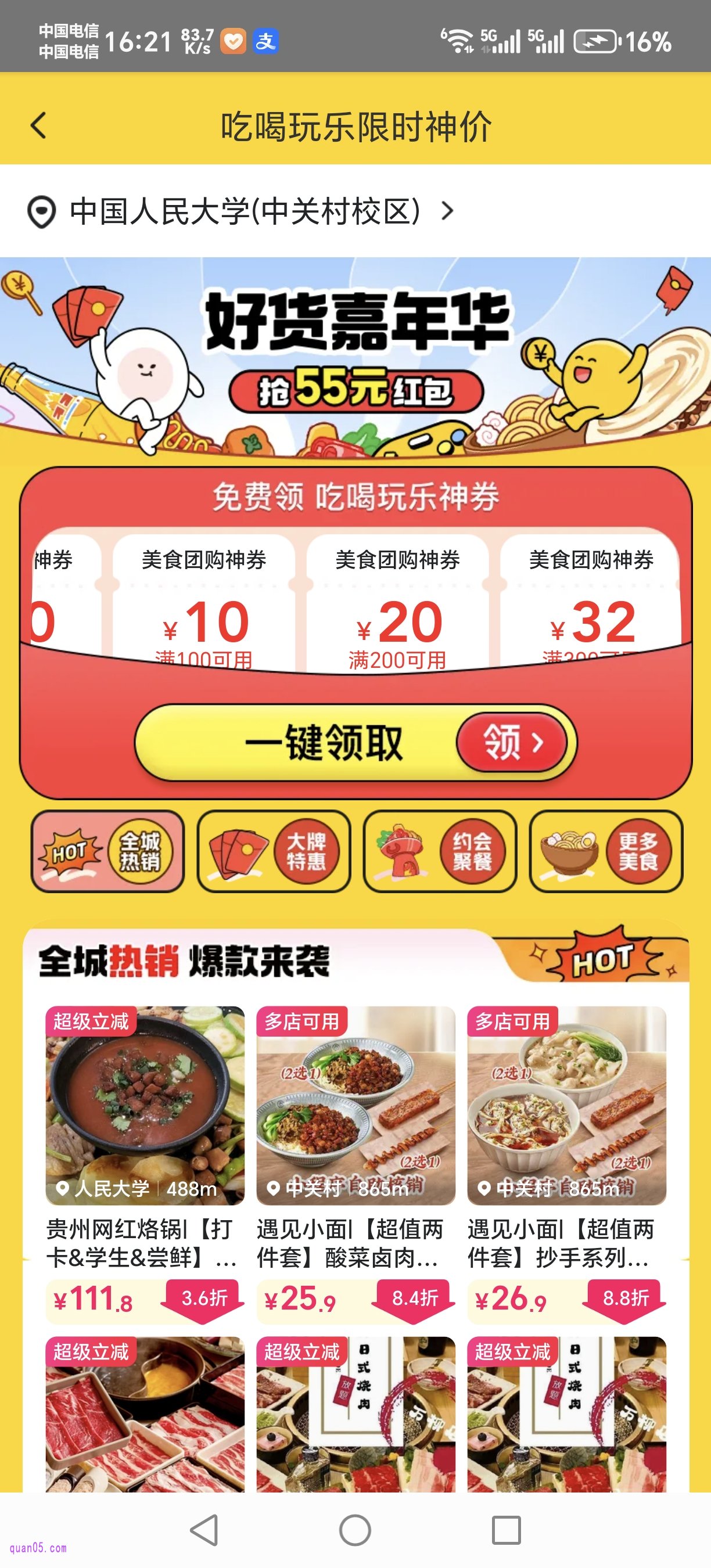 美团吃喝玩乐限时神价会场