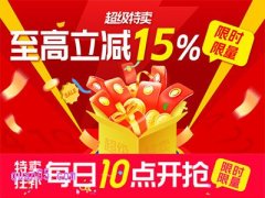 2025年淘宝618超级特卖，每天10点抢淘礼红包至高立减15%