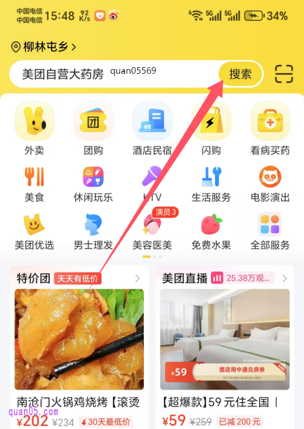 美团APP首页搜索关键词口令