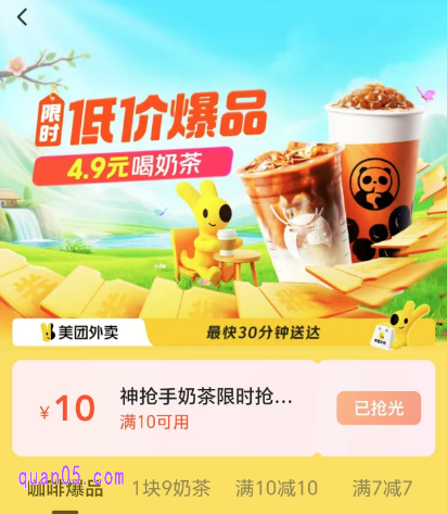 美团外卖4.9元喝奶茶