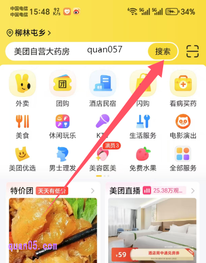 美团APP首页搜索关键词:quan057