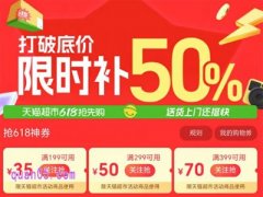 2025年天猫超市618活动什么时候开始，天猫超市618活动时间