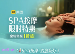 美团SPA按摩低价专场，肩颈背推拿瘦身限时特惠，全场低至1折起，新客封顶4
