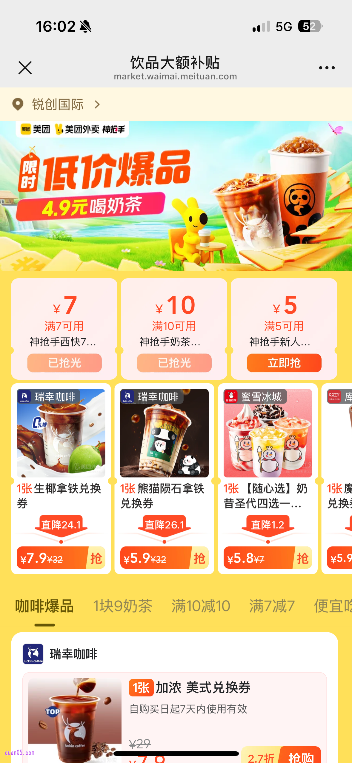 美团外卖大牌饮品商品券会场