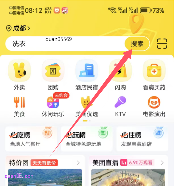 美团APP首页关键词搜索框内输入“quan05569”