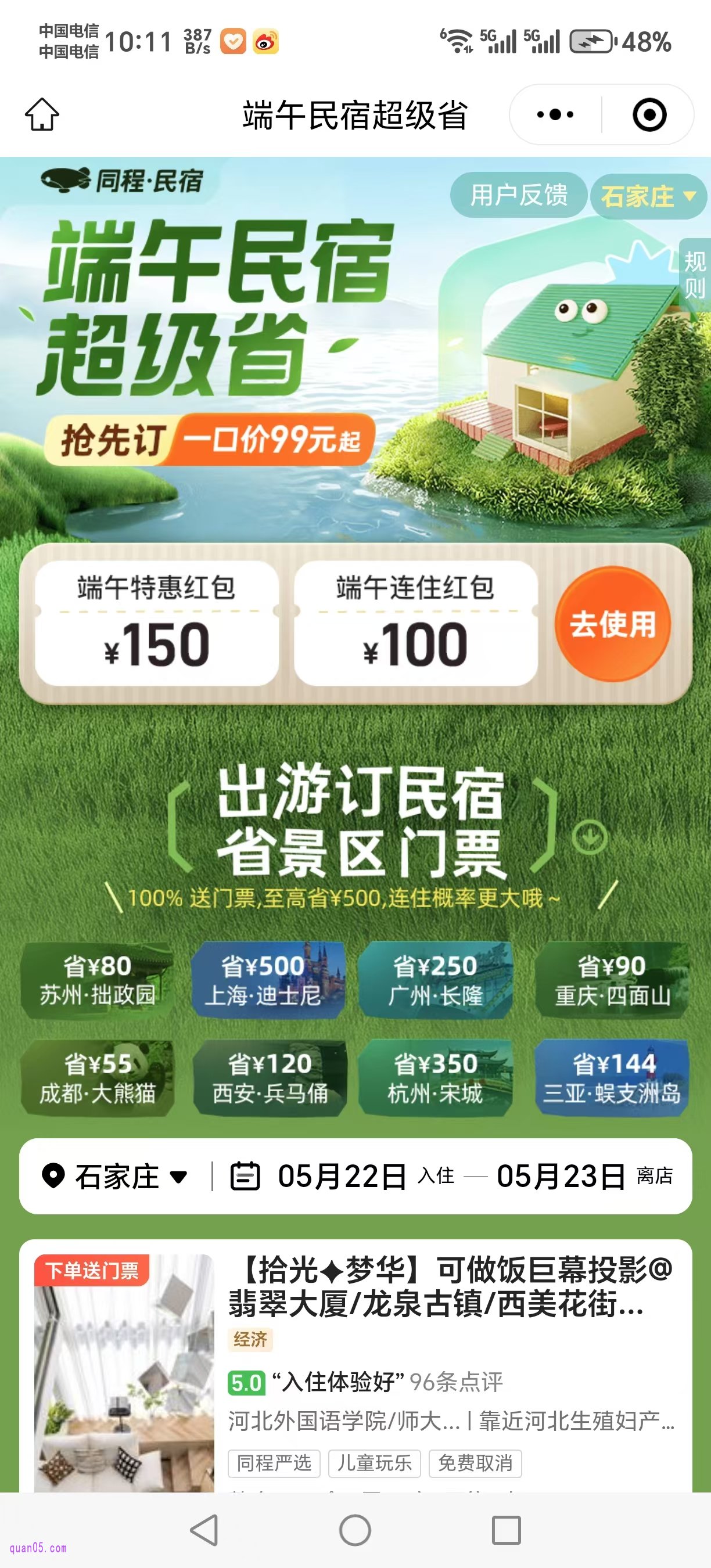 同程·民宿端午节促销活动