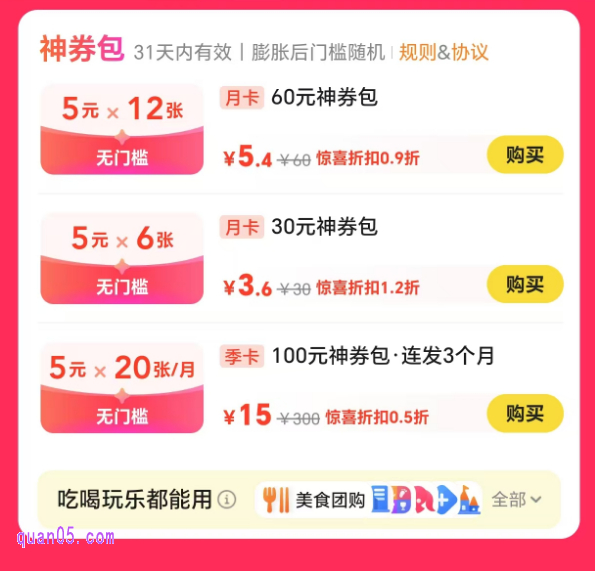 美团15元买60张*5元无门槛券