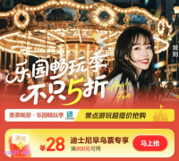 订上海迪士尼早鸟门票，免费领美团28元迪士尼早鸟票专享优惠券