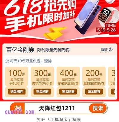 2025年的淘宝百亿补贴618大促在5月16日全面开启,今年活动力度更大,大家不仅每天可以百补红包,还能领取至高3000元百亿金刚券,享补上加补优惠。下面券零五就给大家分享下,淘宝百亿补贴红包和百亿金刚券的领取攻略,让大家轻松省钱。 2025年的淘宝百亿补贴618大促活动时间: 第一波抢先购:2025年5月16日00:00:00-2025年5月26日23:59:59。 第二波狂欢节:2025年5月31日00:00:00-2025年6月20日23:59:59。 淘宝百亿补贴红包和百亿金刚券的领取攻略 1、我们直接到淘宝百亿补贴的福利攻略会场,就能领取百亿补贴红包和百亿金刚券了。 2、淘宝百亿补贴福利攻略会场入口口令为【天降红包1211】。 3、打开手机淘宝,在首页顶部的搜索框中输入“天降红包1211”,然后点击搜索即可直接进入淘宝百亿补贴福利攻略活动会场。 4、进入会场后,稍等几秒,系统就会自动弹出百亿补贴红包,我们点击“立即领取”,就能获得百亿补贴红包和福利了。 5、领取了红包后,进入活动会场页面,就能查看和领取百亿金刚券了。 6、 百亿金刚券,包括9个品类打折券,至高可省3000元。不过需要注意的是,券每天10点和20点限量发放,先到先得,领完为止。 7、百亿金刚券,可以和消费券、政府补贴、红包一起叠加使用,不能和其他优惠叠加使用,具体以下单页优惠信息实际展示为准。