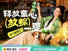 美团酒店端午节活动，抢188元酒店优惠券