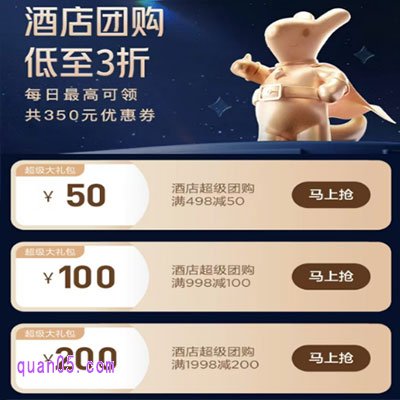 美团酒店团购低至3折,每日领350元美团酒店优惠券
