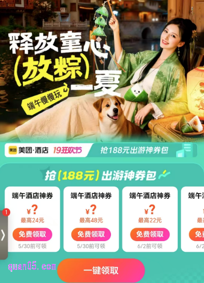 领取188元端午酒店神券