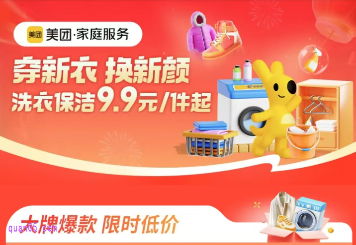 美团大牌洗衣保洁限时抢会场