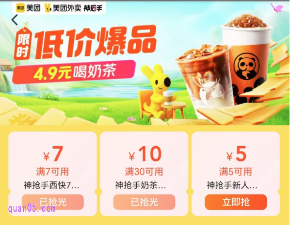 4.9元喝奶茶 领美团奶茶优惠券