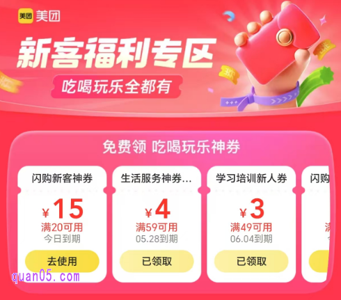 美团新客优惠券