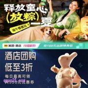 2025年美团酒店端午活动时间，端午节美团酒店活动怎么参加