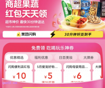 2025年5月6月美团闪购促销活动，免费领美团闪购优惠券/美团商超果蔬神券（美
