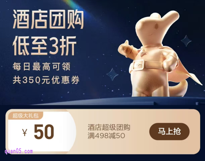 2025美团5月6月酒店促销活动,领取美团酒店优惠券