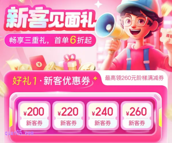 美团酒店新客见面礼