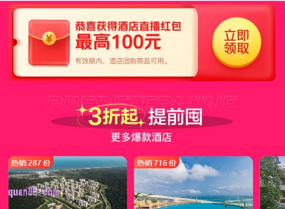 美团酒店超值59元通兑券活动