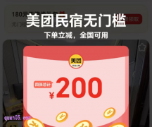 美团5月6月民宿促销活动，领美团民宿优惠券（200元无门槛红包）