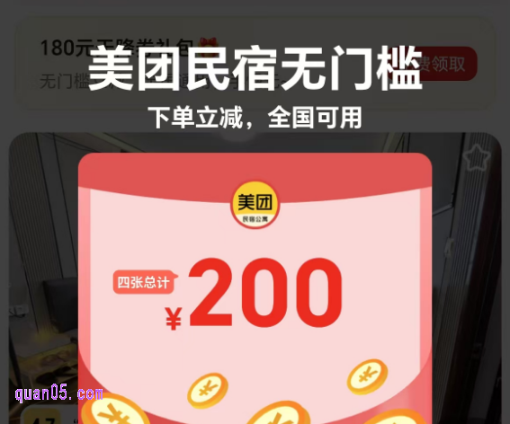 美团5月6月民宿促销活动,领美团民宿优惠券(200元无门槛红包)